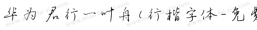 华为 君行一叶舟(行楷字体字体转换